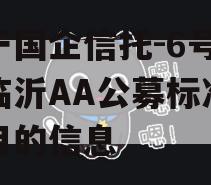 关于国企信托-6号山东临沂AA公募标准债项目的信息