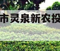 成都市灵泉新农投资债权