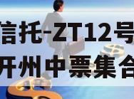 央企信托-ZT12号重庆开州中票集合信托