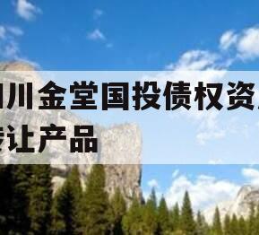 四川金堂国投债权资产转让产品