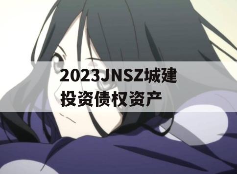 2023JNSZ城建投资债权资产