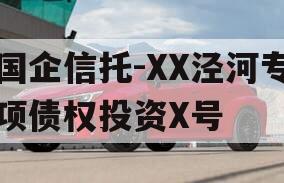 国企信托-XX泾河专项债权投资X号