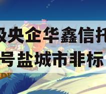 A级央企华鑫信托-665号盐城市非标