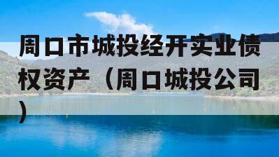 周口市城投经开实业债权资产（周口城投公司）