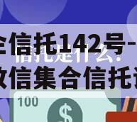 央企信托142号-淮安政信集合信托计划