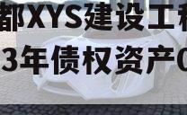 成都XYS建设工程2023年债权资产001