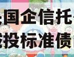 包含央国企信托～四川泸州城投标准债的词条