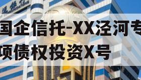 国企信托-XX泾河专项债权投资X号