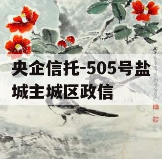 央企信托-505号盐城主城区政信