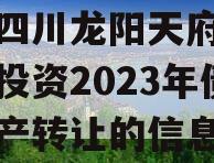 关于四川龙阳天府新区建设投资2023年债权资产转让的信息