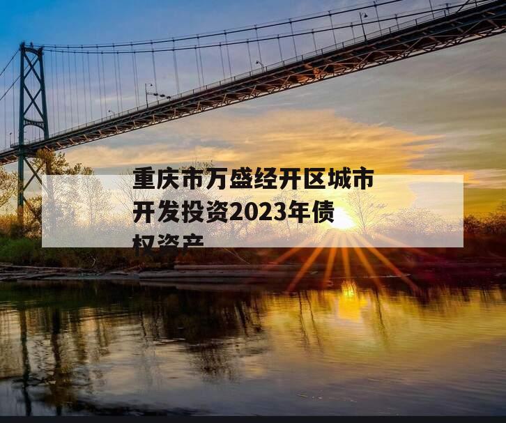 重庆市万盛经开区城市开发投资2023年债权资产