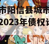 滨城市阳信县城市建设投资2023年债权计划