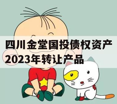 四川金堂国投债权资产2023年转让产品