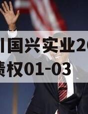 四川国兴实业2023年债权01-03