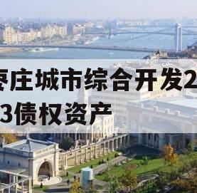 枣庄城市综合开发2023债权资产