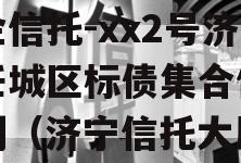 央企信托-xx2号济宁任城区标债集合信托计划（济宁信托大厦）