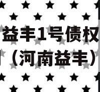 邓州益丰1号债权资产计划（河南益丰）