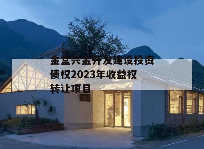 金堂兴金开发建设投资债权2023年收益权转让项目