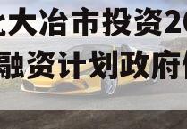 湖北大冶市投资2023年融资计划政府债定融