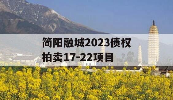 简阳融城2023债权拍卖17-22项目