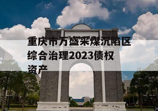 重庆市万盛采煤沉陷区综合治理2023债权资产