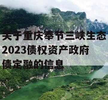 关于重庆奉节三峡生态2023债权资产政府债定融的信息