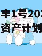 邓州益丰1号2023年债权资产计划的简单介绍