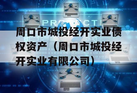 周口市城投经开实业债权资产（周口市城投经开实业有限公司）