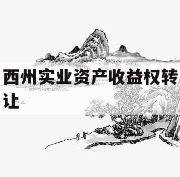 西州实业资产收益权转让