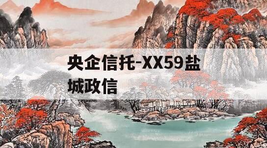 央企信托-XX59盐城政信