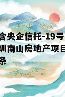 包含央企信托-19号深圳南山房地产项目的词条