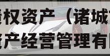 山东诸城财金2023年债权资产（诸城市财金资产经营管理有限公司）