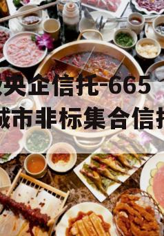 A级央企信托-665盐城市非标集合信托计划