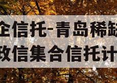 国企信托-青岛稀缺非标政信集合信托计划