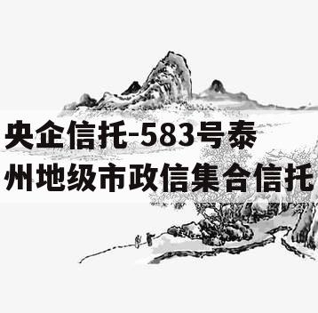 央企信托-583号泰州地级市政信集合信托