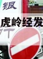 济源市虎岭经发集信托计划