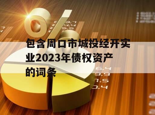 包含周口市城投经开实业2023年债权资产的词条