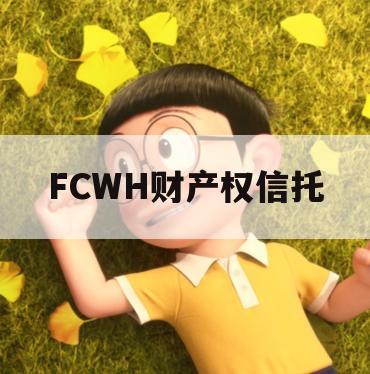 FCWH财产权信托