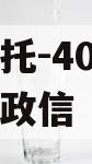 央企信托-40号泰州地级市政信