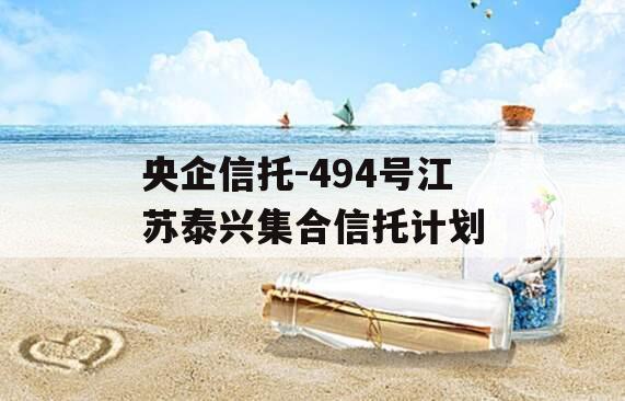 央企信托-494号江苏泰兴集合信托计划