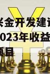 金堂兴金开发建设投资债权2023年收益权转让项目