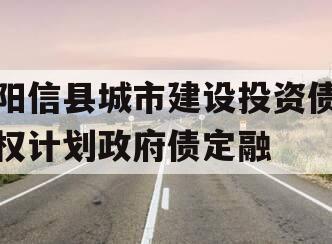 阳信县城市建设投资债权计划政府债定融