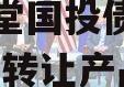 四川金堂国投债权资产2023年转让产品