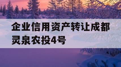 企业信用资产转让成都灵泉农投4号