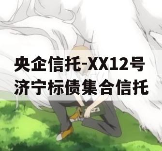 央企信托-XX12号济宁标债集合信托