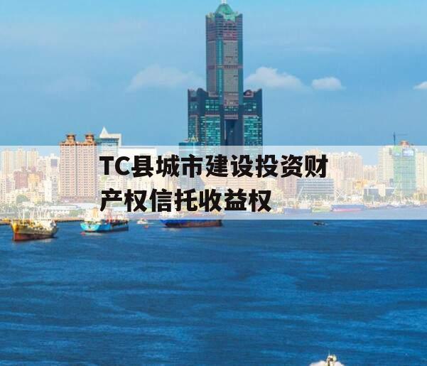 TC县城市建设投资财产权信托收益权