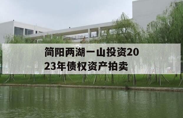 简阳两湖一山投资2023年债权资产拍卖