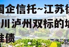 央国企信托～江苏徐州+四川泸州双标的城投标准债