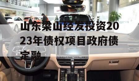 山东梁山经发投资2023年债权项目政府债定融