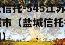 央企信托-545江苏盐城市（盐城信托投资公司）